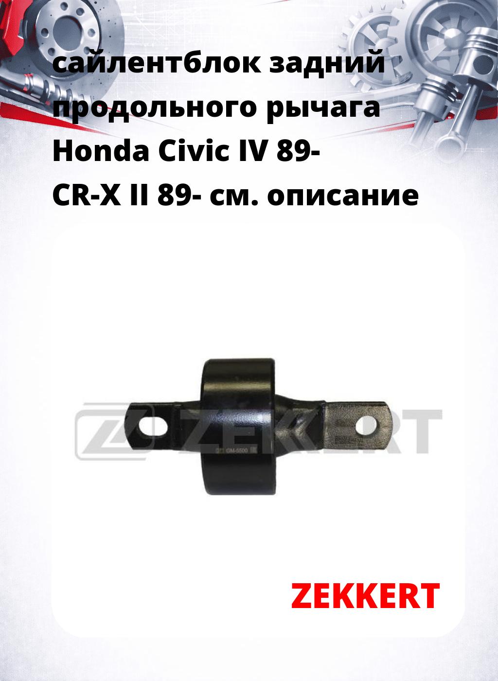 сайлентблок задний продольного рычага Honda Civic IV 89- CR-X II 89-