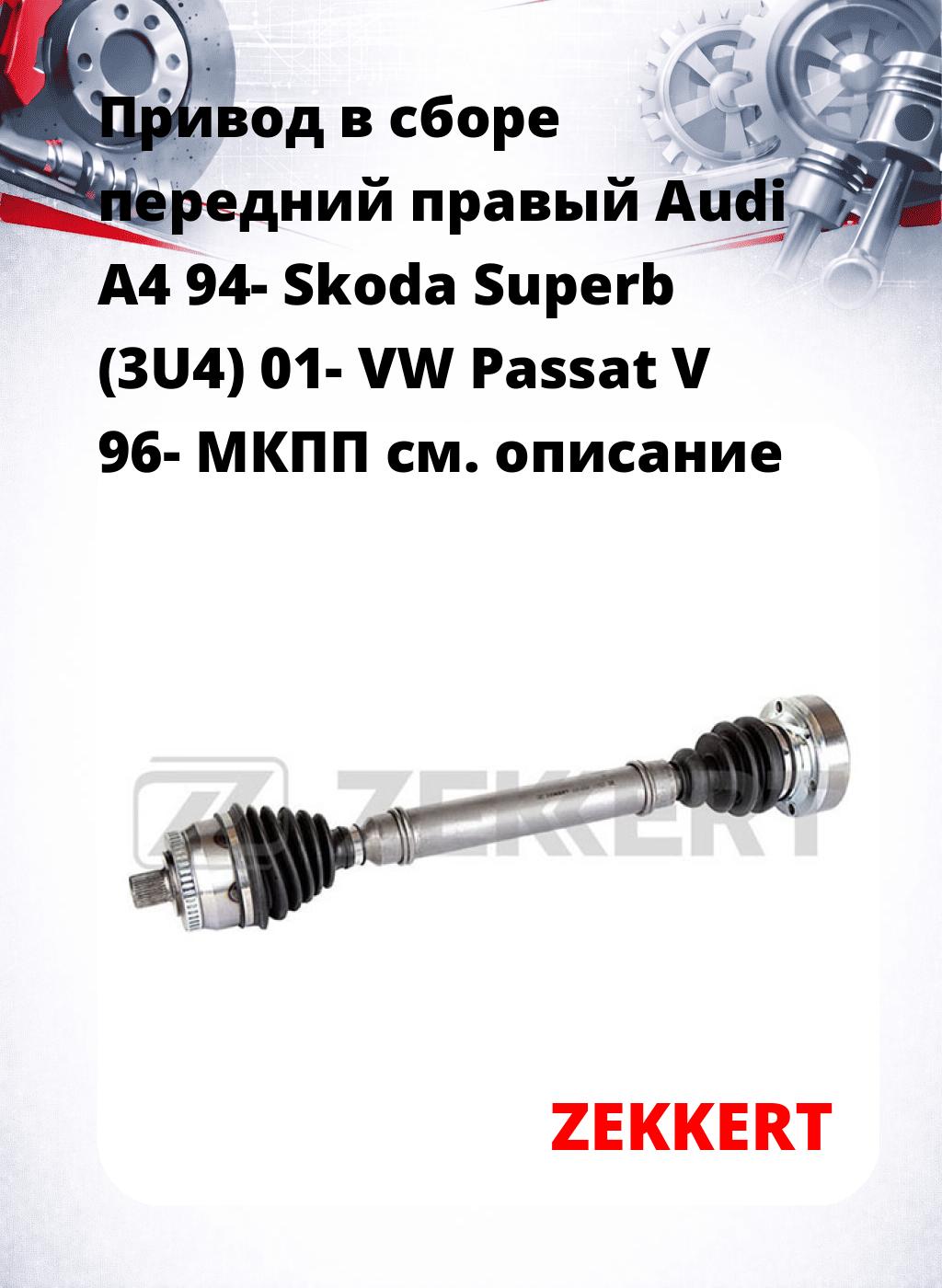 Привод в сборе передний правый Audi A4 94-  Skoda Superb (3U4) 01-  VW Passat V 96-  МКПП