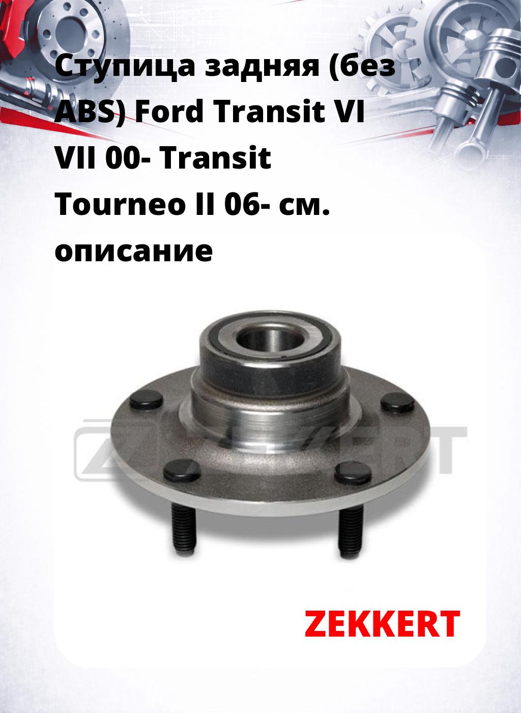Ступица задняя (без ABS) Ford Transit VI  VII 00-  Transit Tourneo II 06-