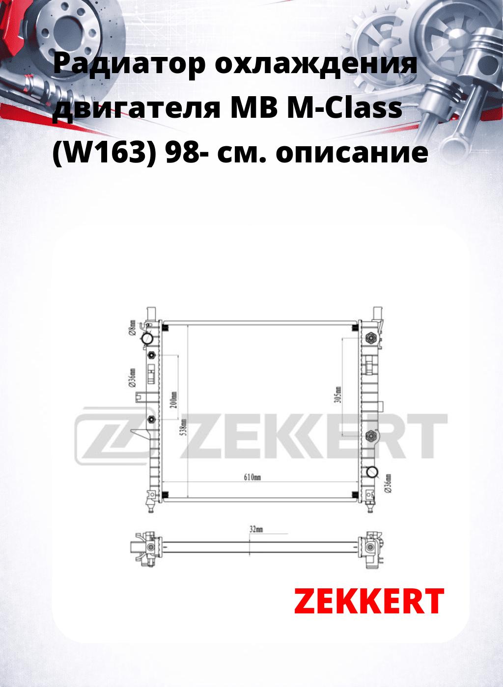 Радиатор охлаждения двигателя MB M-Class (W163) 98-