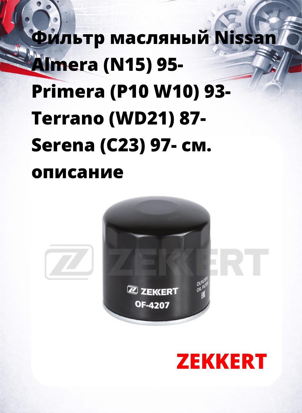 Фильтр масляный Nissan Almera (N15) 95- Primera (P10 W10) 93- Terrano (WD21) 87- Serena (C23) 97-
