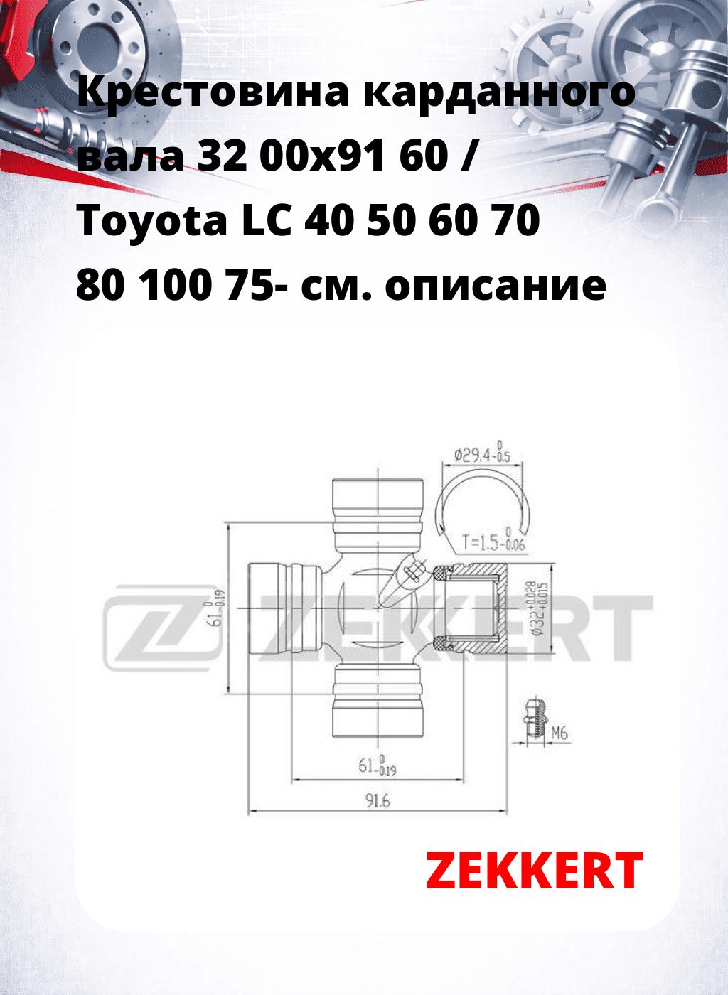 Крестовина карданного вала 32 00x91 60 / Toyota LC 40 50 60 70 80 100 75-