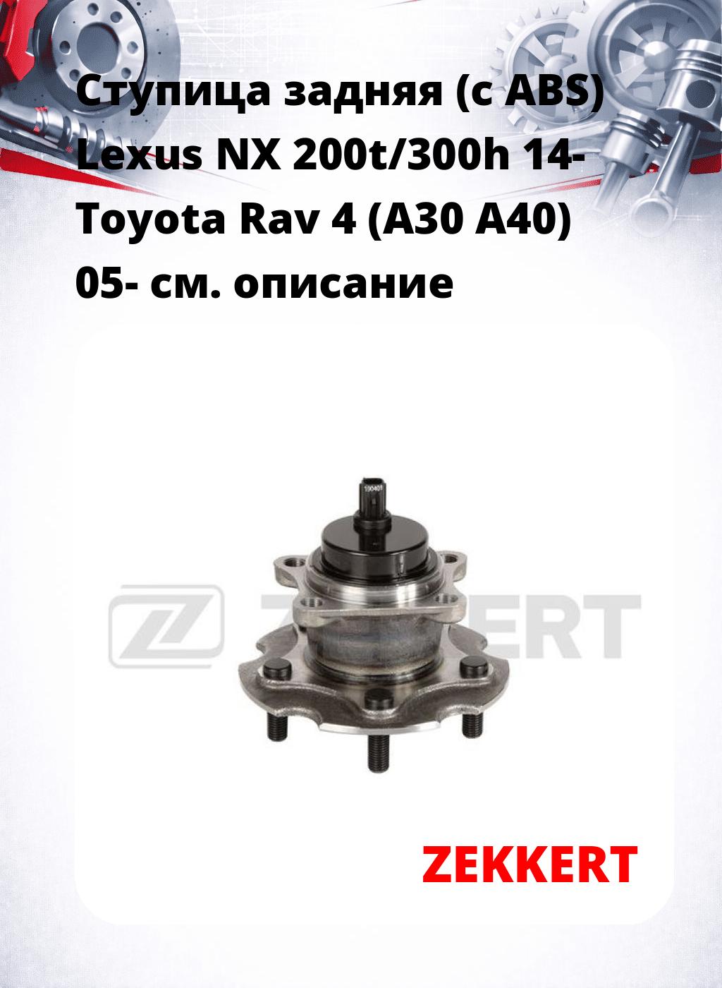 Ступица задняя (с ABS) Lexus NX 200t/300h 14-  Toyota Rav 4 (A30  A40) 05-