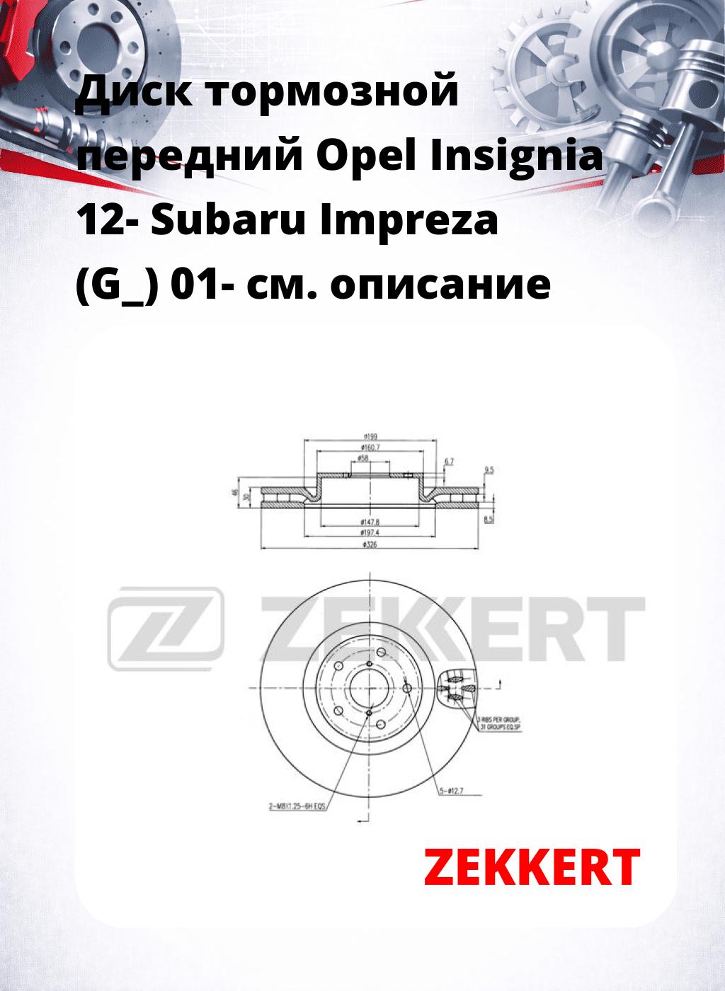 Диск тормозной передний Opel Insignia 12-  Subaru Impreza (G_) 01-