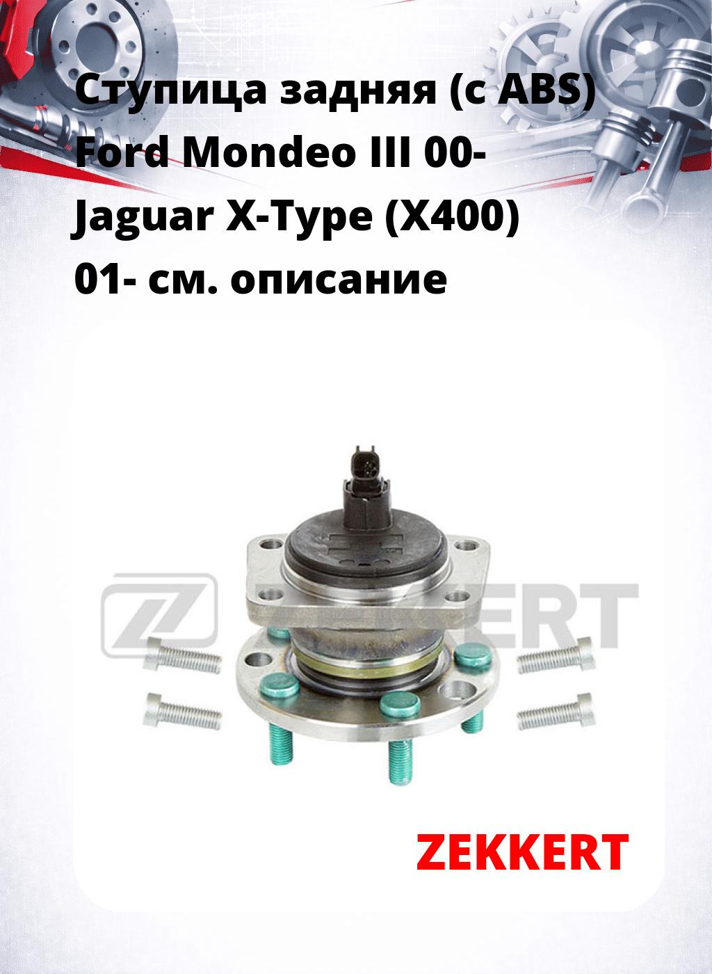 Ступица задняя (с ABS) Ford Mondeo III 00-  Jaguar X-Type (X400) 01-