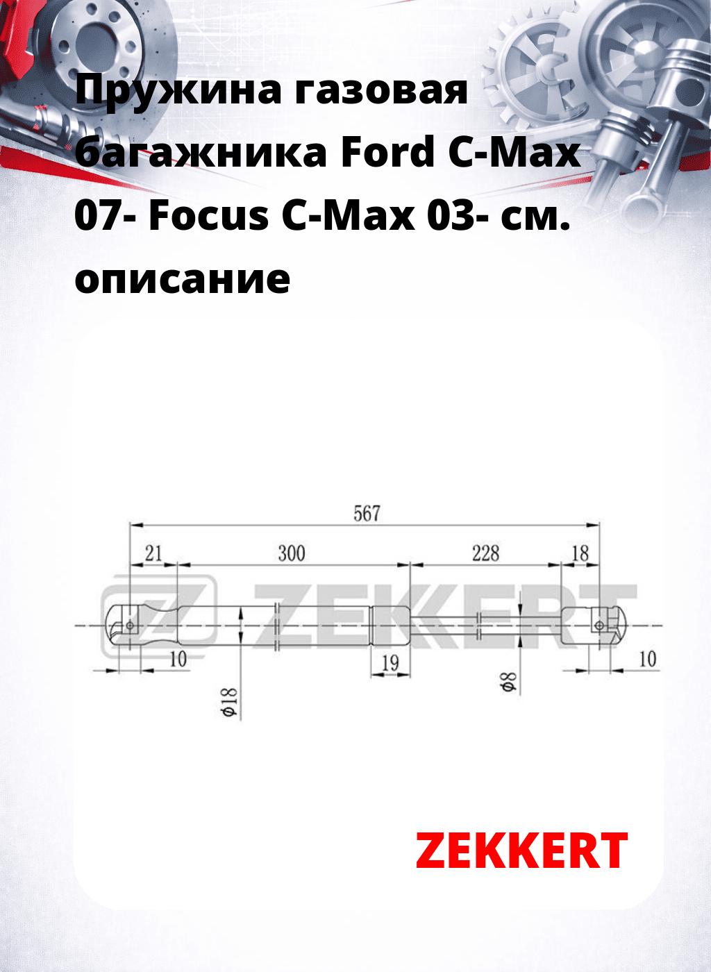 Пружина газовая багажника Ford C-Max 07- Focus C-Max 03-