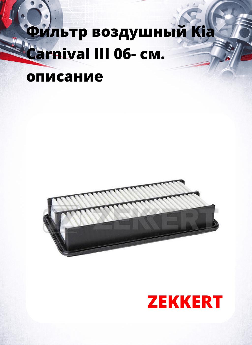 Фильтр воздушный  Kia Carnival III 06-