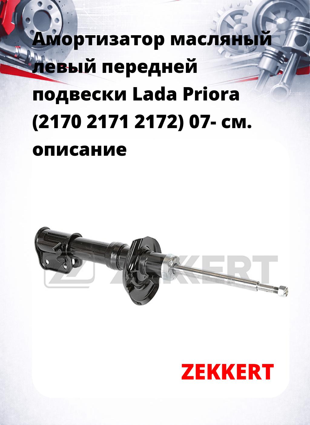 Амортизатор масляный левый передней подвески Lada Priora (2170  2171  2172) 07-