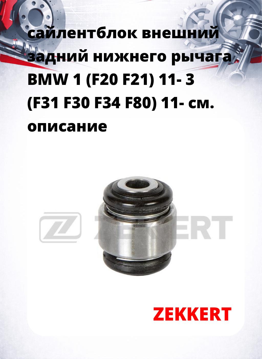 сайлентблок внешний задний нижнего   рычага BMW 1 (F20 F21) 11- 3 (F31 F30 F34 F80) 11-