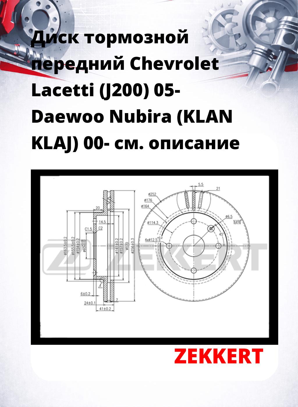 Диск тормозной передний Chevrolet Lacetti (J200) 05-  Daewoo Nubira (KLAN  KLAJ) 00-