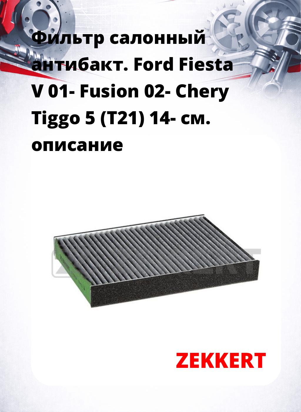 Фильтр салонный  антибакт. Ford Fiesta V 01- Fusion 02- Chery Tiggo 5 (T21) 14-