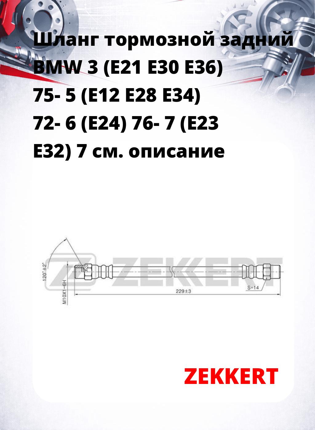 Шланг тормозной задний BMW 3 (E21  E30  E36) 75-  5 (E12  E28  E34) 72-  6 (E24) 76-  7 (E23  E32) 7