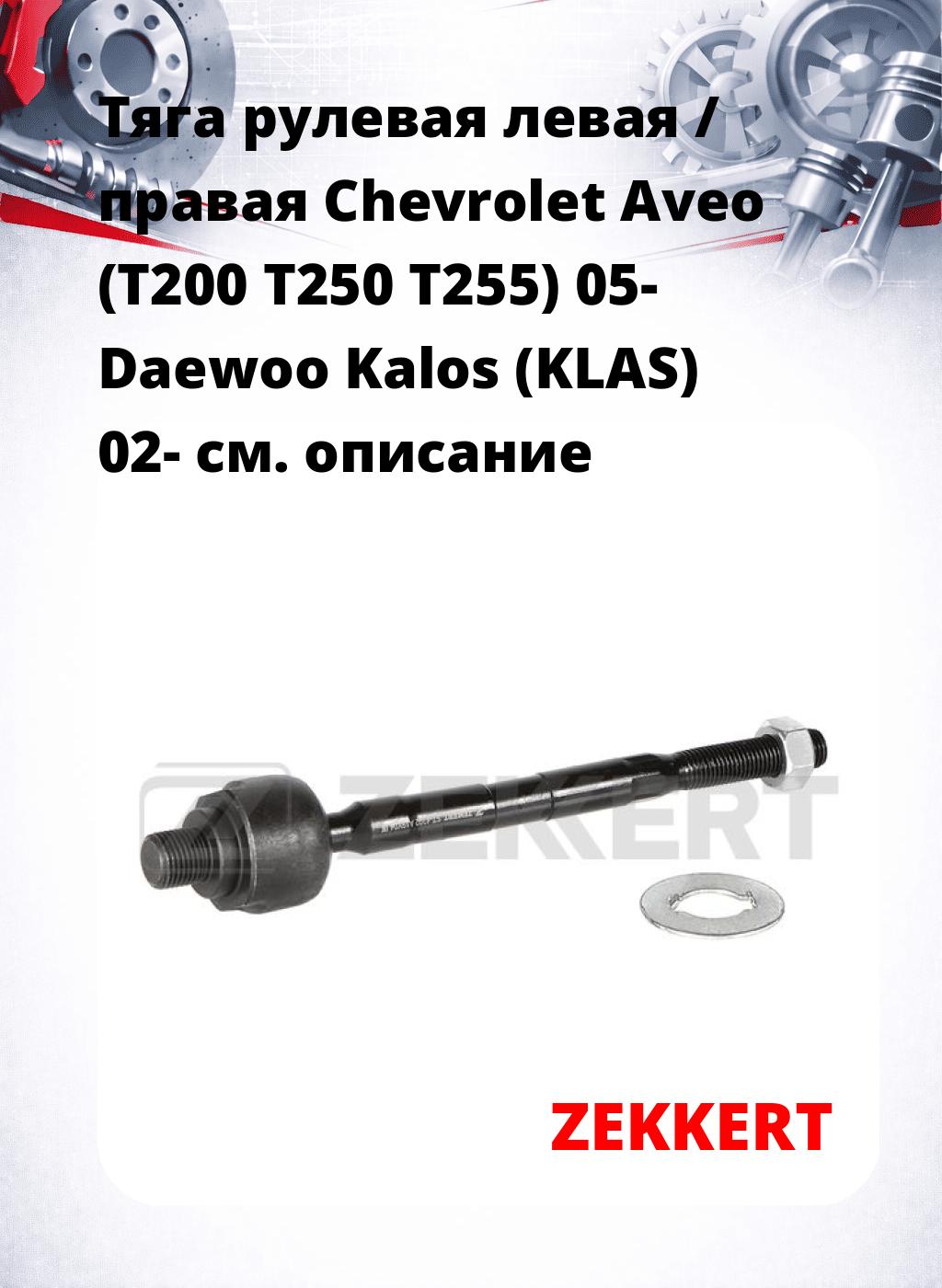 Тяга рулевая левая / правая Chevrolet Aveo (T200 T250 T255) 05- Daewoo Kalos (KLAS) 02-
