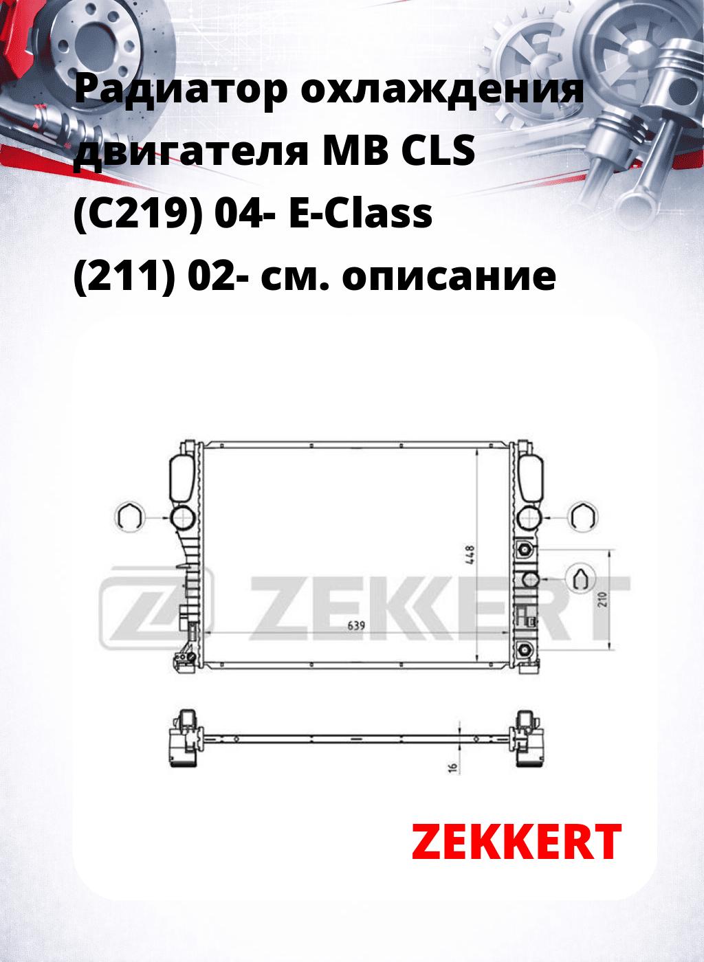 Радиатор охлаждения двигателя MB CLS (C219) 04- E-Class (211) 02-