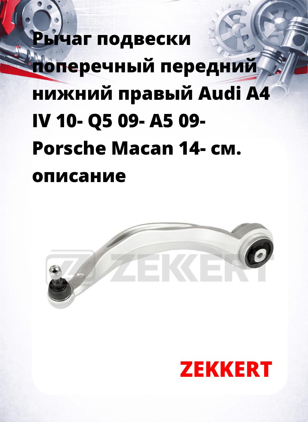 Рычаг подвески поперечный передний нижний правый Audi A4 IV 10- Q5 09- A5 09- Porsche Macan 14-