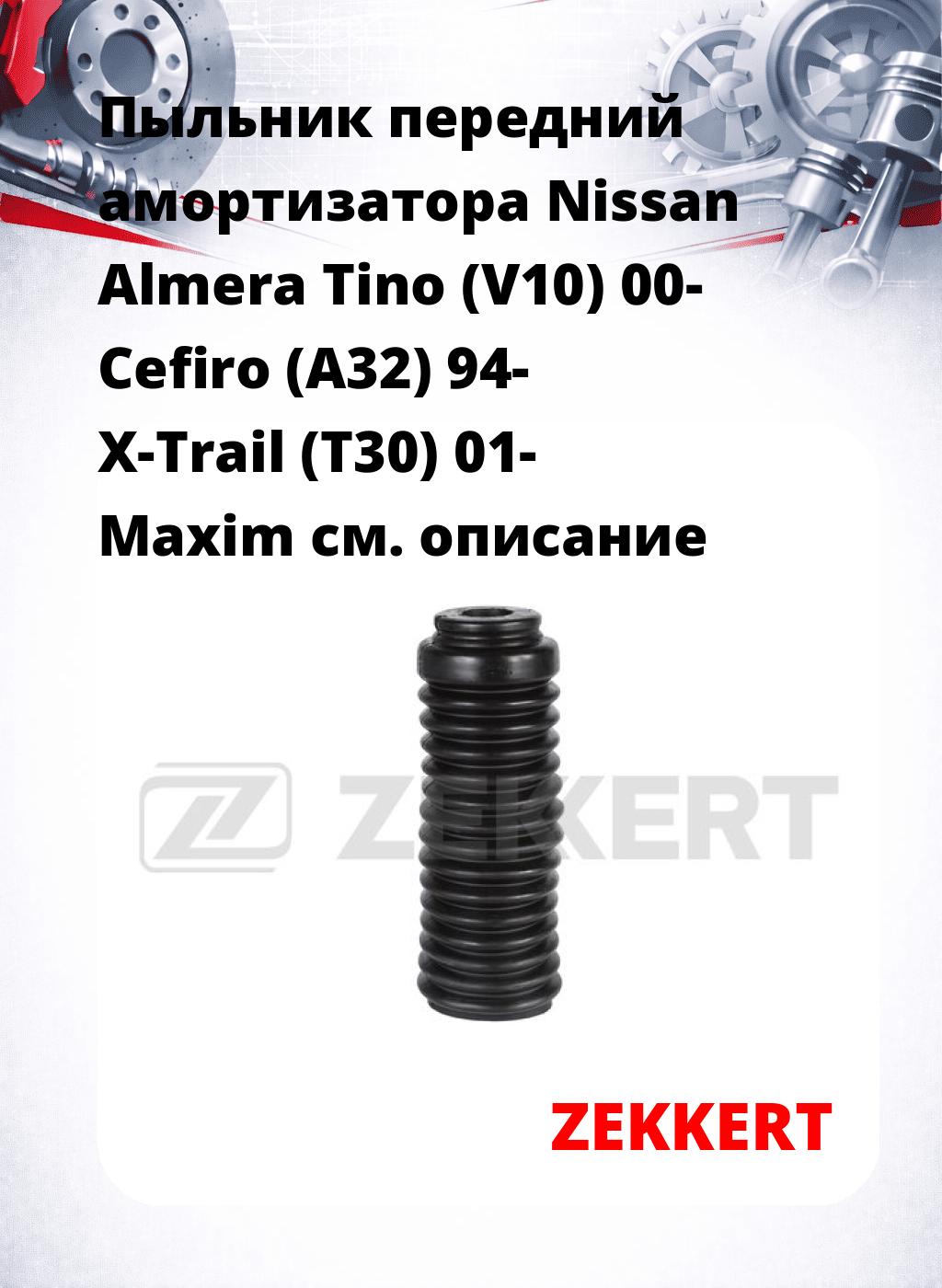 Пыльник передний амортизатора Nissan Almera Tino (V10) 00- Cefiro (A32) 94- X-Trail (T30) 01- Maxim