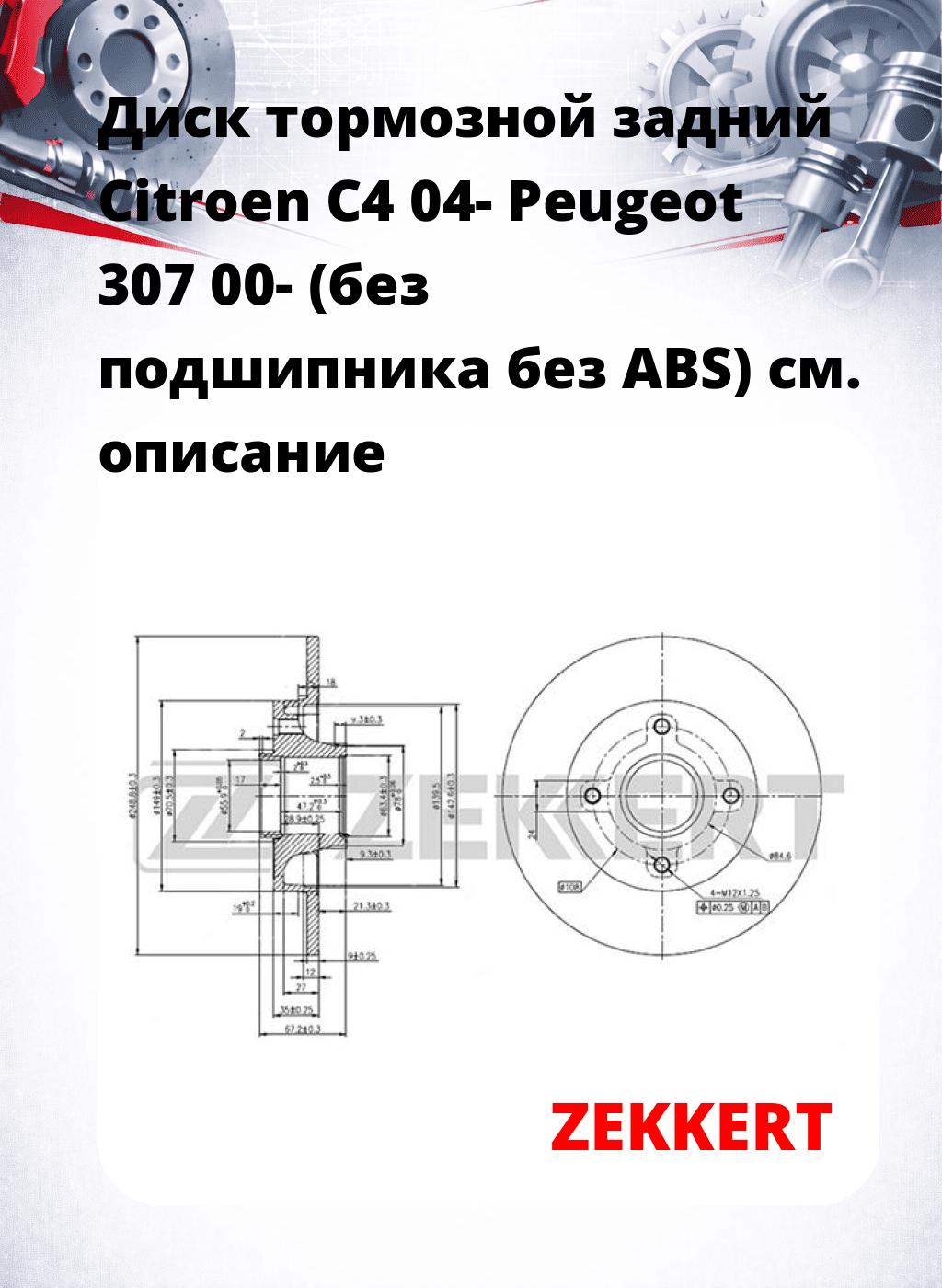 Диск тормозной задний Citroen C4 04-  Peugeot 307 00- (без подшипника  без ABS)