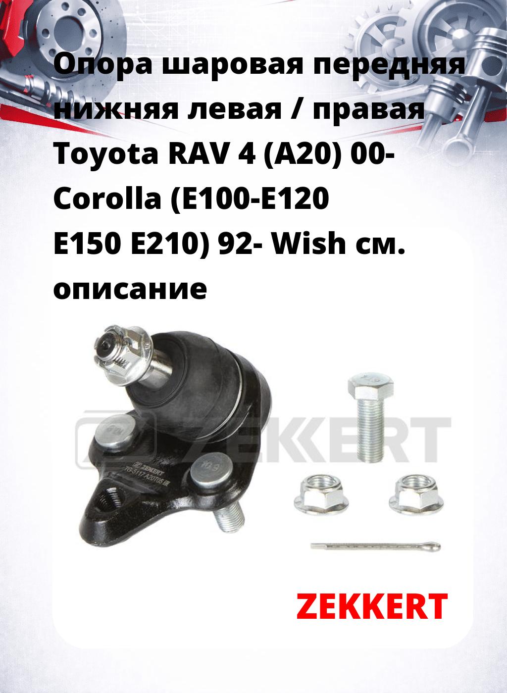 Опора шаровая передняя нижняя левая / правая Toyota RAV 4 (A20) 00- Corolla (E100-E120 E150 E210) 92- Wish