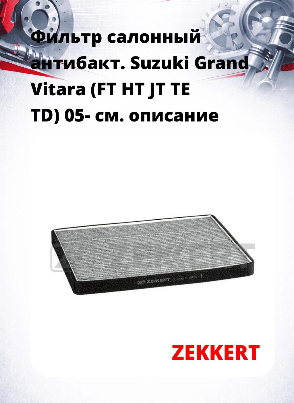 Фильтр салонный  антибакт. Suzuki Grand Vitara (FT HT JT TE TD) 05-