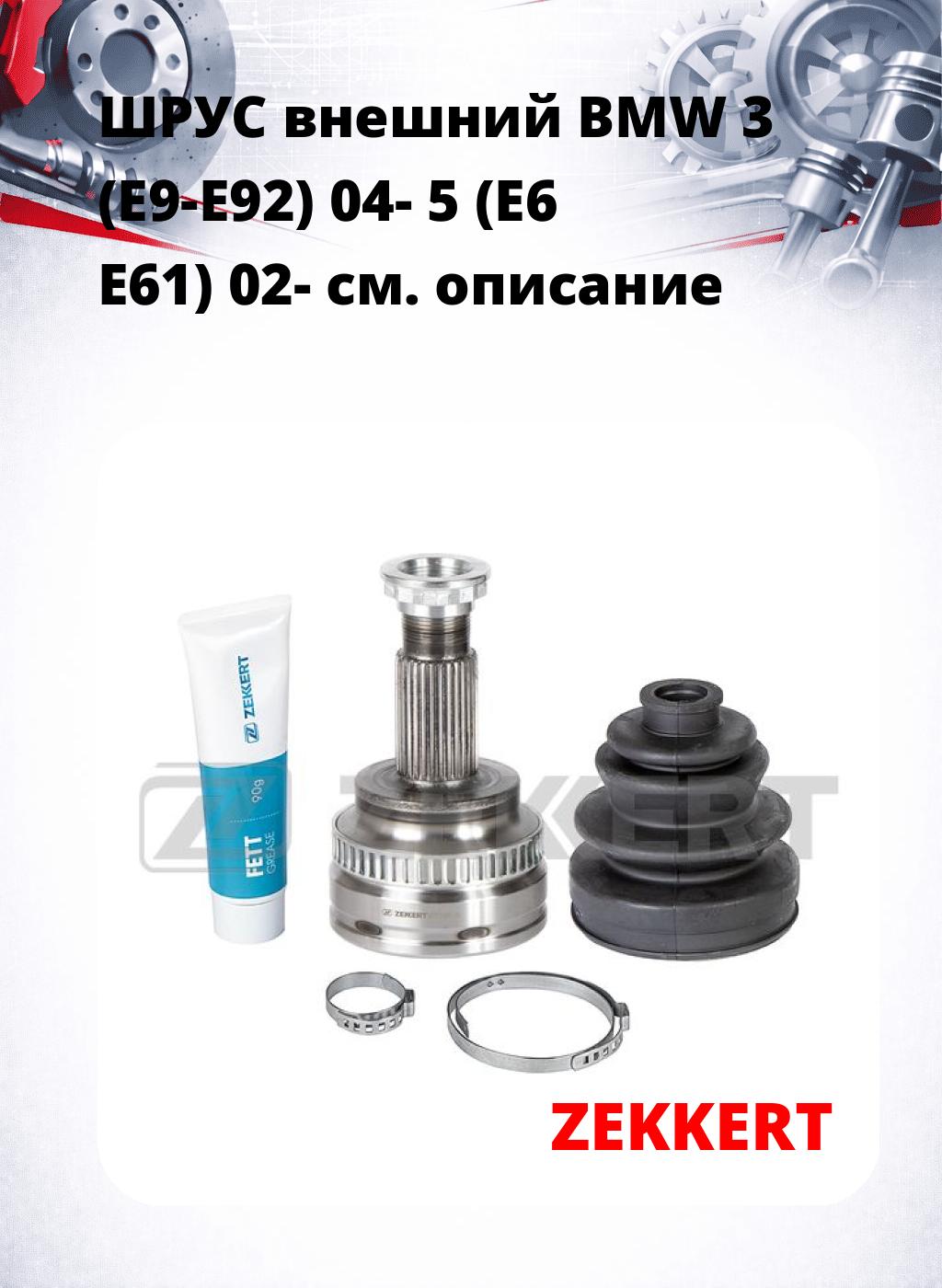 ШРУС внешний BMW 3 (E9-E92) 04-  5 (E6  E61) 02-