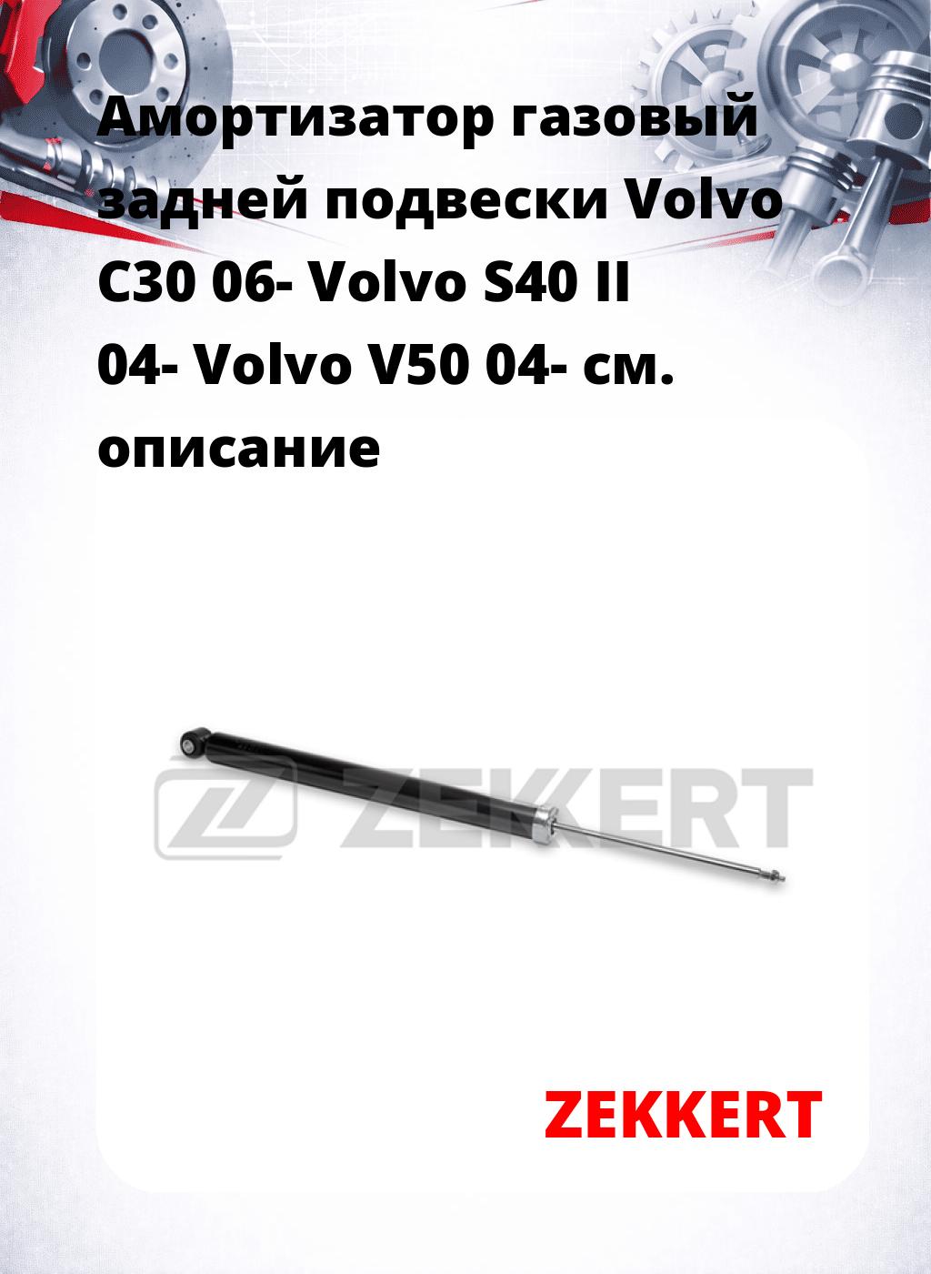 Амортизатор газовый задней подвески Volvo C30 06-  Volvo S40 II 04-  Volvo V50 04-