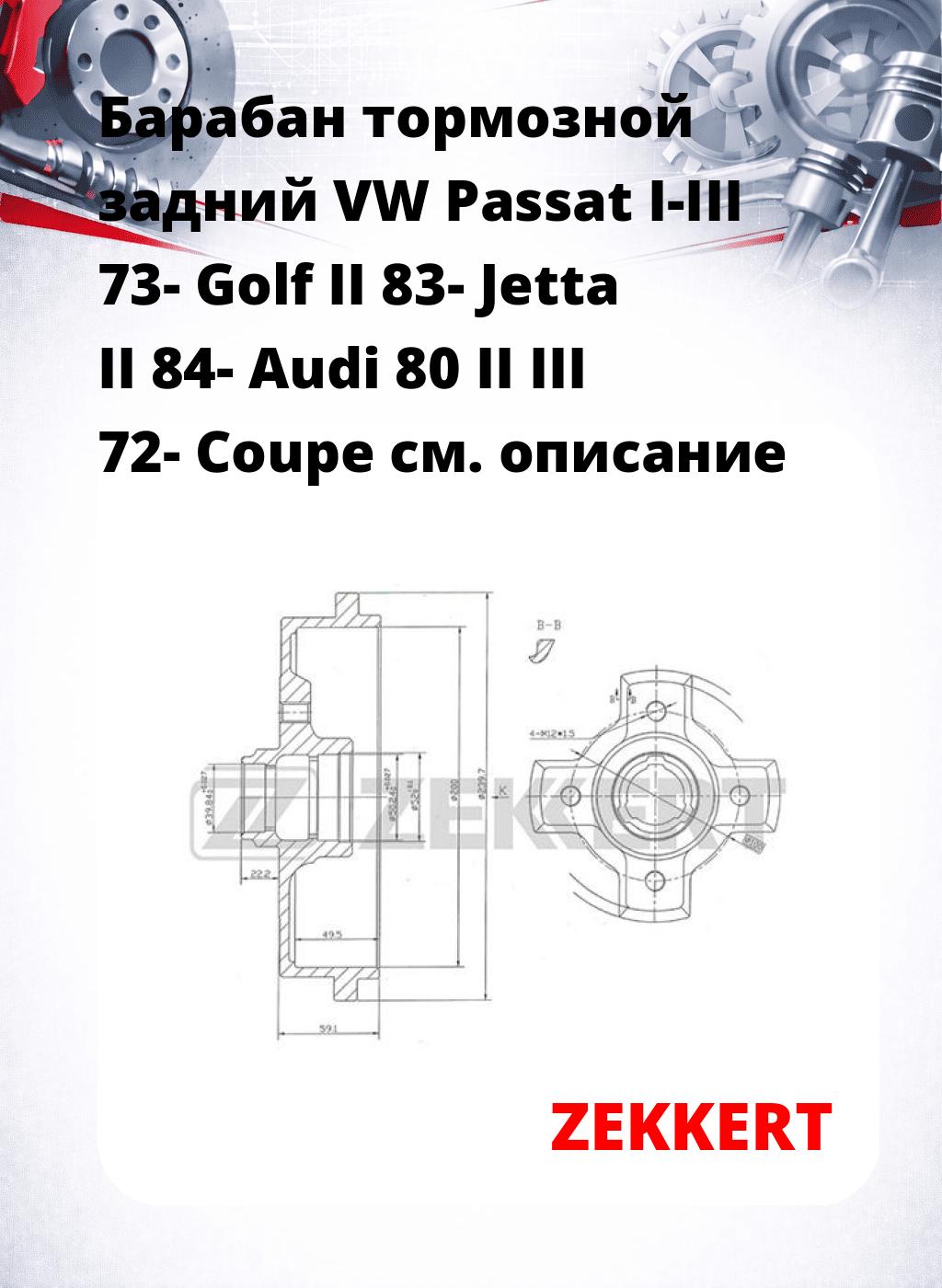Барабан тормозной задний VW Passat I-III 73-  Golf II 83-  Jetta II 84-  Audi 80 II  III 72-  Coupe