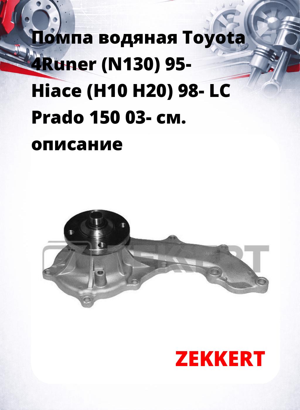 Помпа водяная Toyota 4Runer (N130) 95-  Hiace (H10  H20) 98-  LC Prado 150 03-