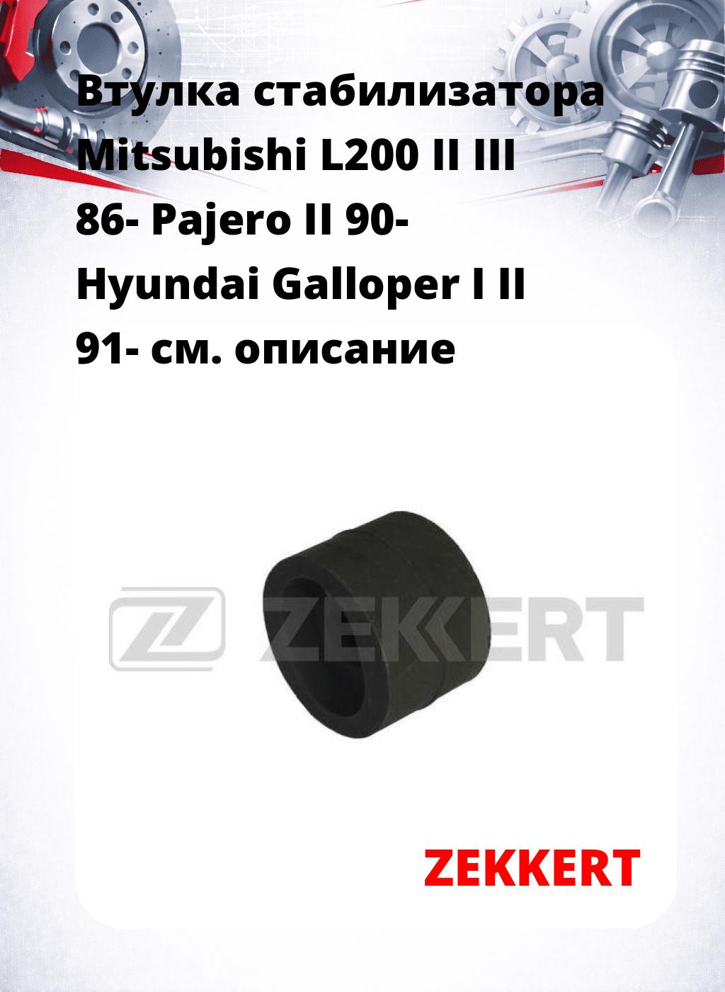 Втулка стабилизатора Mitsubishi L200 II III 86- Pajero II 90- Hyundai Galloper I II 91-