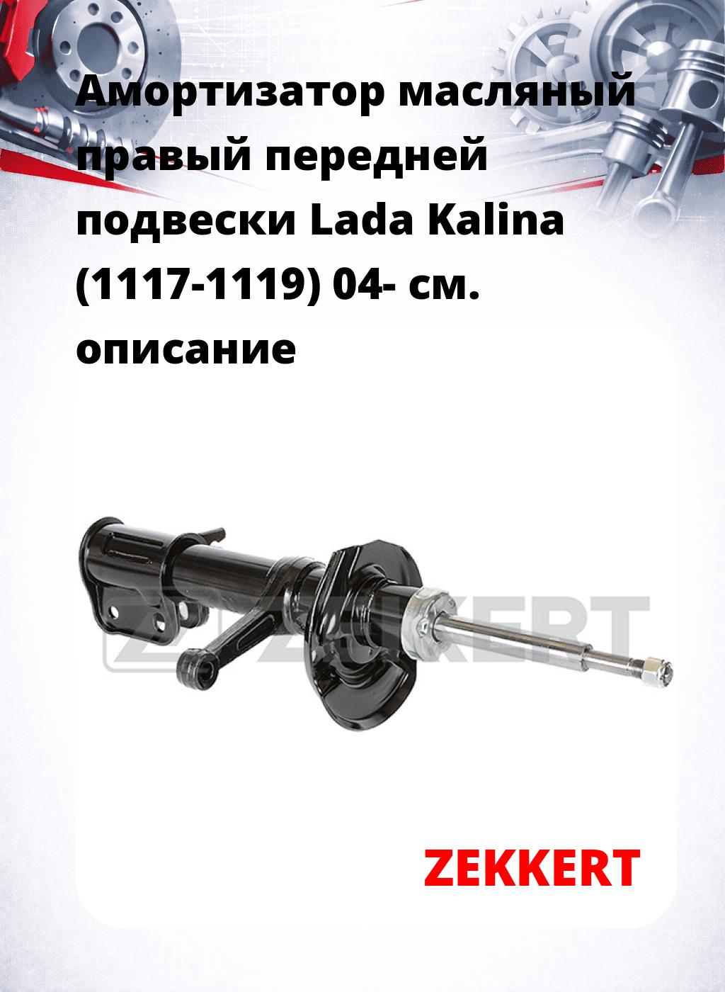 Амортизатор масляный правый передней подвески Lada Kalina (1117-1119) 04-