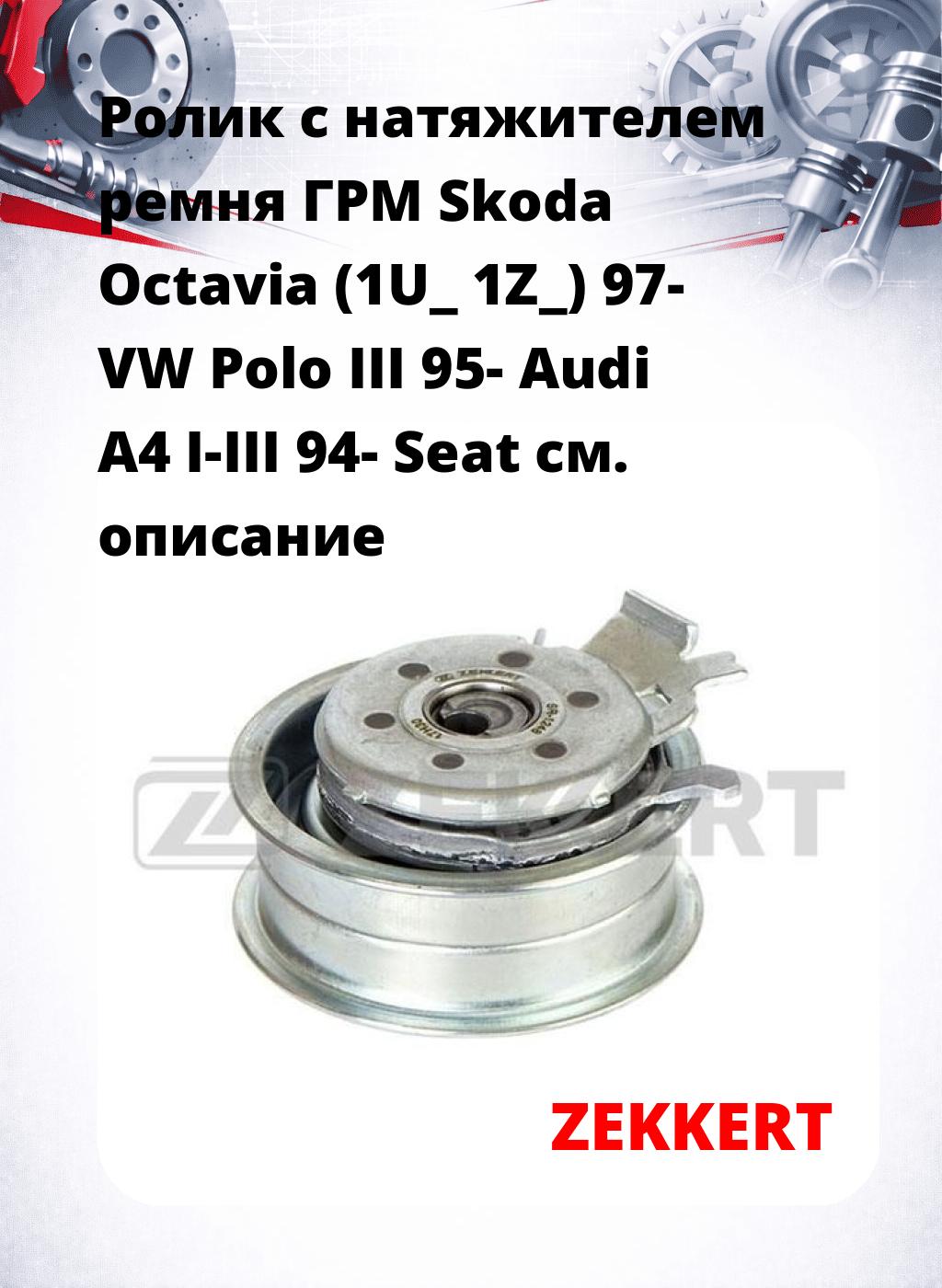 Ролик с натяжителем ремня ГРМ Skoda Octavia (1U_ 1Z_) 97- VW Polo III 95- Audi A4 I-III 94- Seat