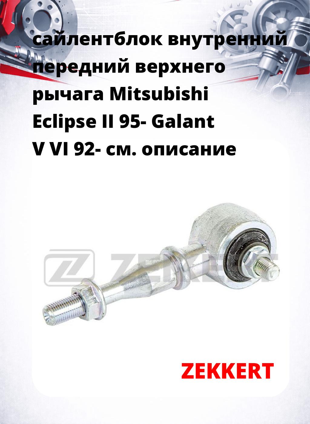 сайлентблок внутренний передний верхнего  рычага Mitsubishi Eclipse II 95- Galant V VI 92-