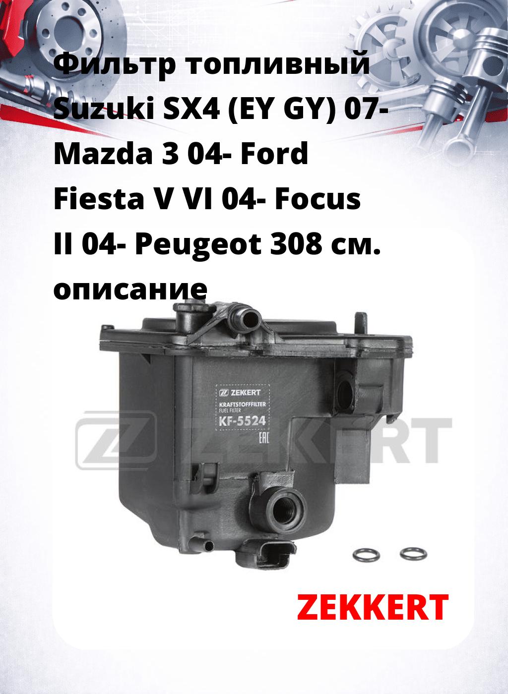 Фильтр топливный  Suzuki SX4 (EY GY) 07- Mazda 3 04- Ford Fiesta V VI 04- Focus II 04- Peugeot 308