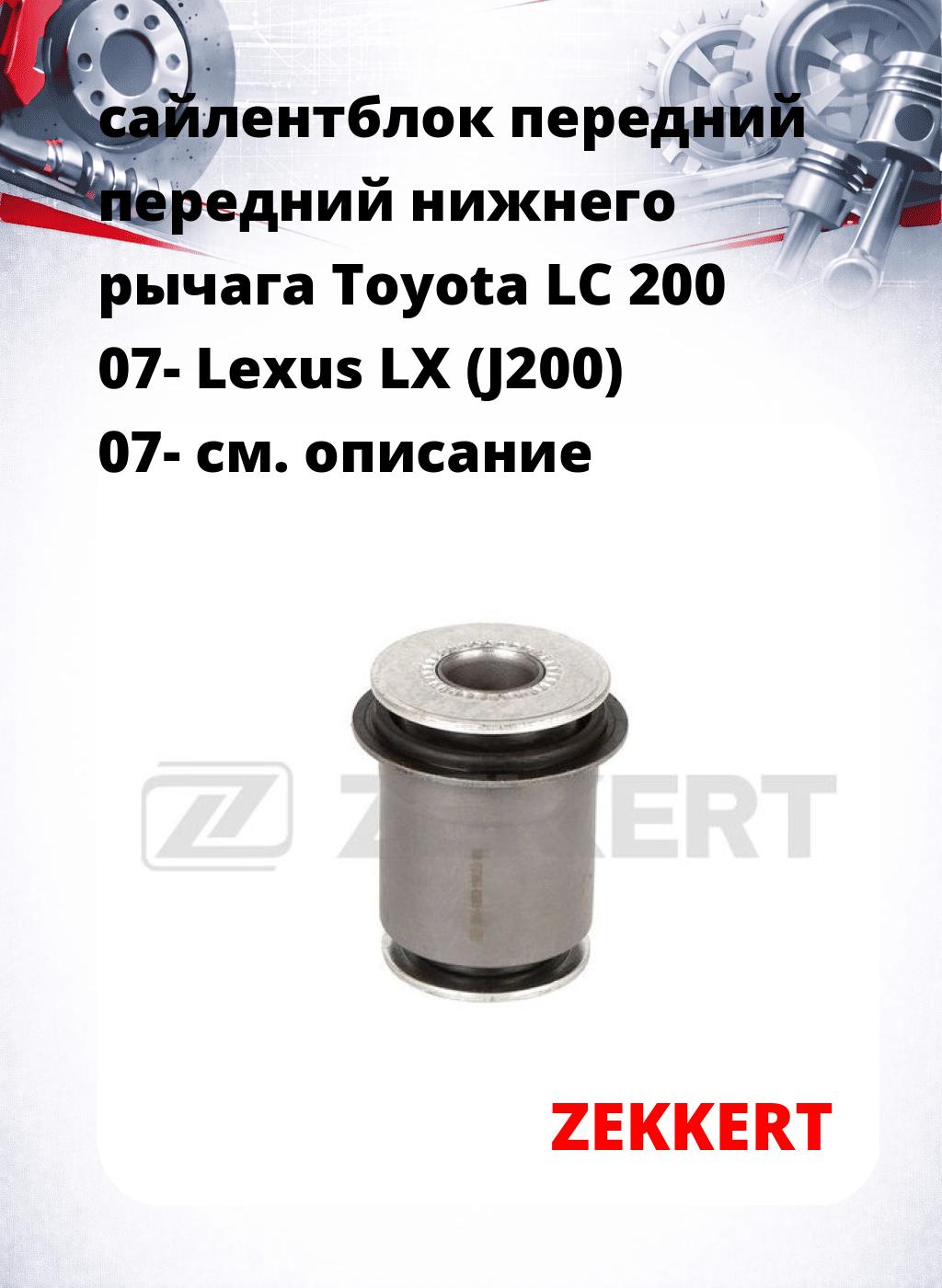 сайлентблок передний передний нижнего   рычага Toyota LC 200 07- Lexus LX (J200) 07-