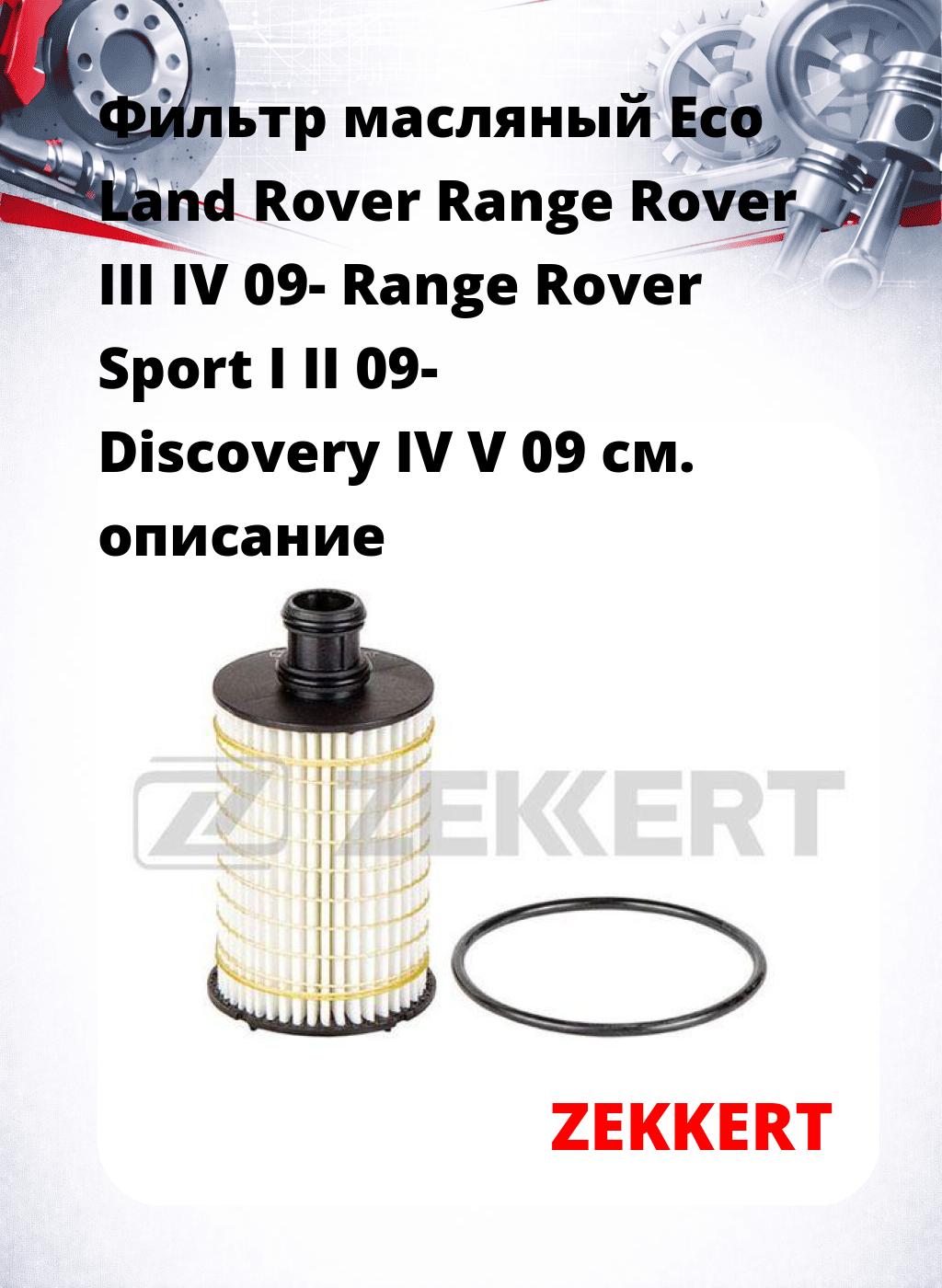 Фильтр масляный Eco Land Rover Range Rover III IV 09- Range Rover Sport I II 09- Discovery IV V 09