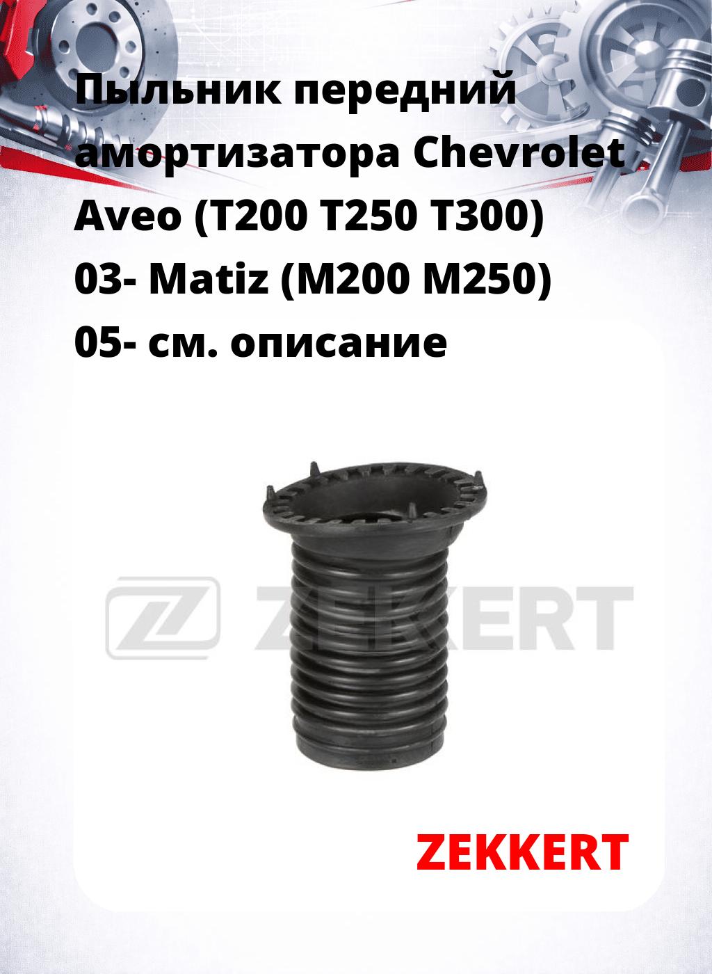 Пыльник передний амортизатора Chevrolet Aveo (T200 T250 T300) 03- Matiz (M200 M250) 05-
