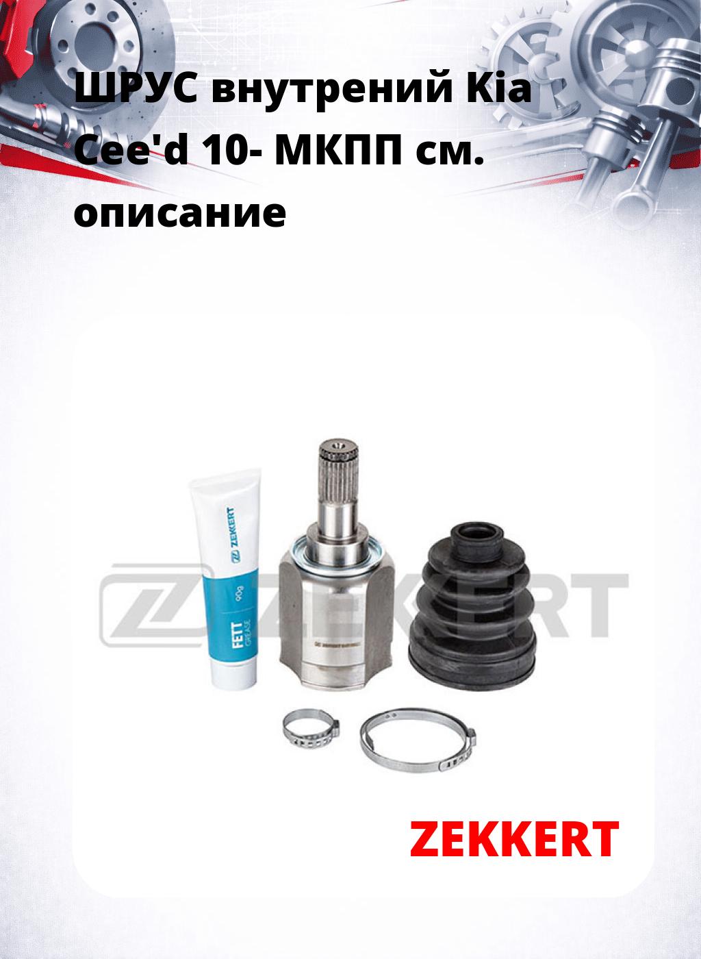 ШРУС внутрений Kia Cee'd 10-  МКПП