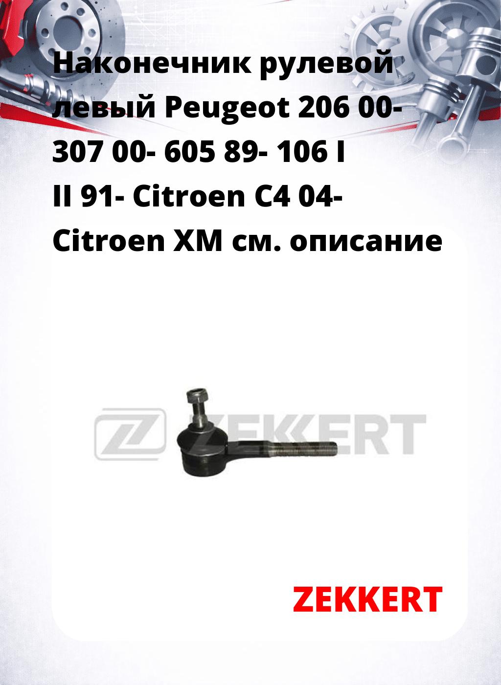 Наконечник рулевой  левый  Peugeot 206 00- 307 00- 605 89- 106 I II 91- Citroen C4 04- Citroen XM