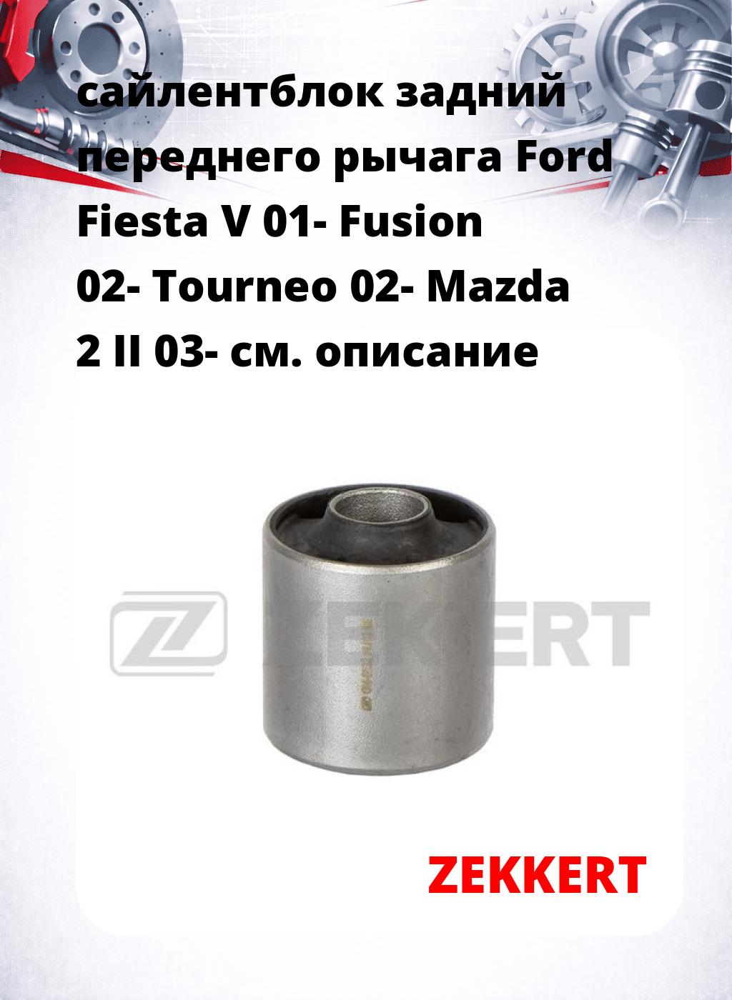 сайлентблок задний переднего рычага Ford Fiesta V 01- Fusion 02- Tourneo 02- Mazda 2 II 03-