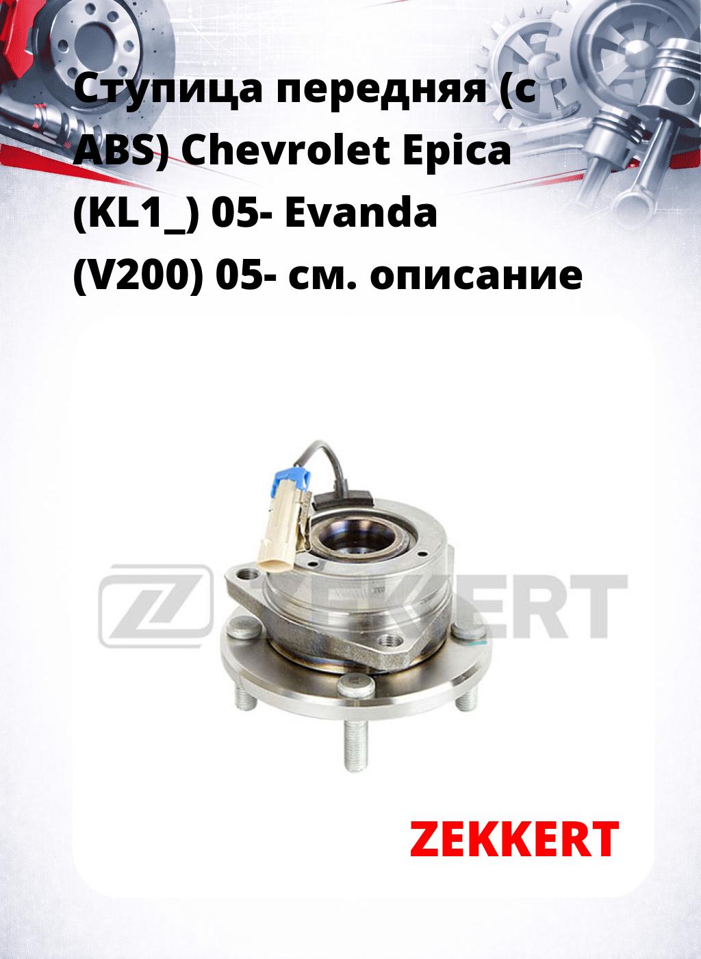 Ступица передняя (с ABS) Chevrolet Epica (KL1_) 05-  Evanda (V200) 05-