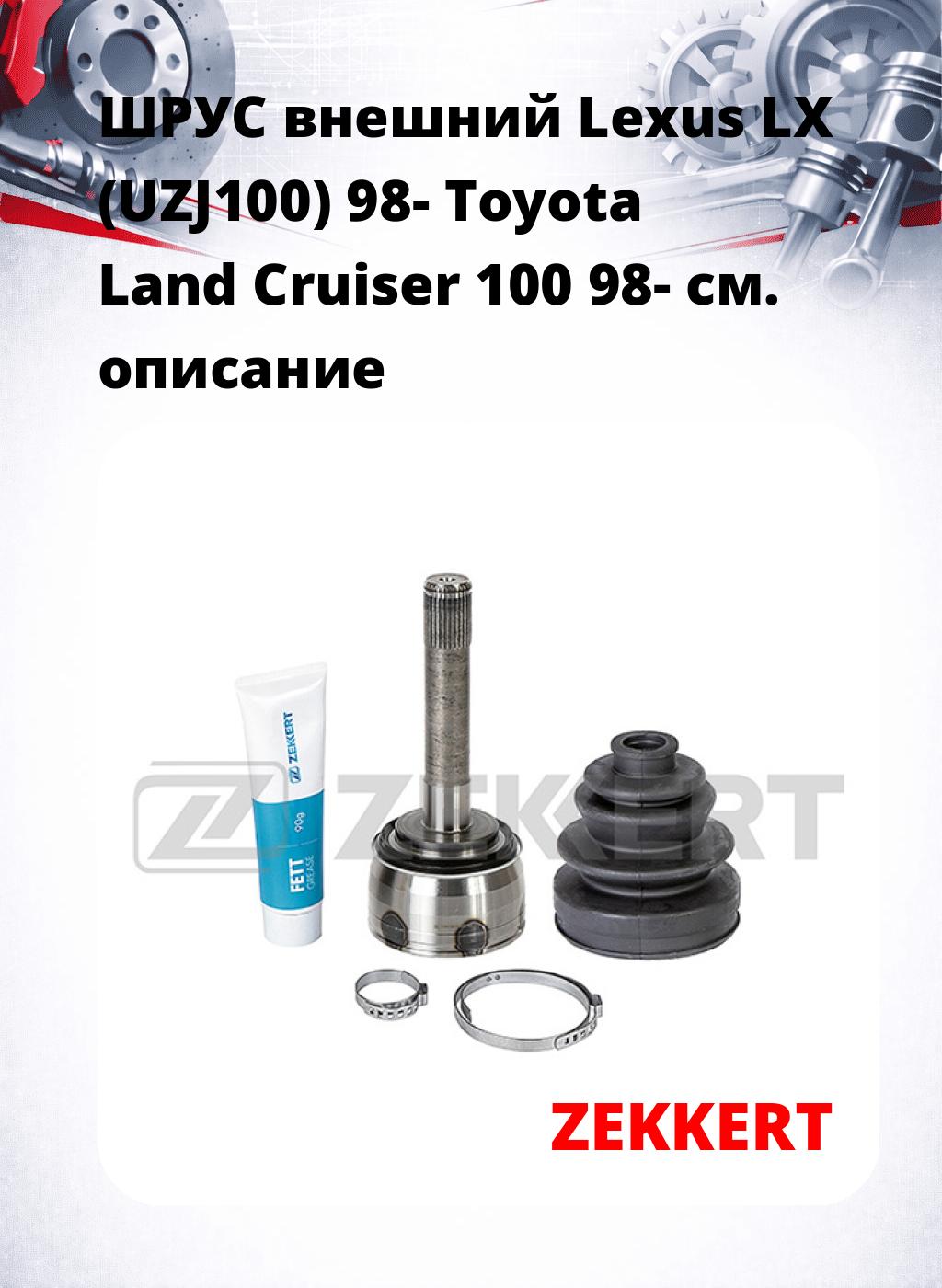 ШРУС внешний Lexus LX (UZJ100) 98-  Toyota Land Cruiser 100 98-
