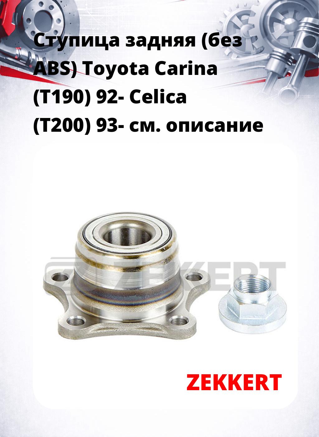Ступица задняя (без ABS) Toyota Carina (T190) 92-   Celica (T200) 93-