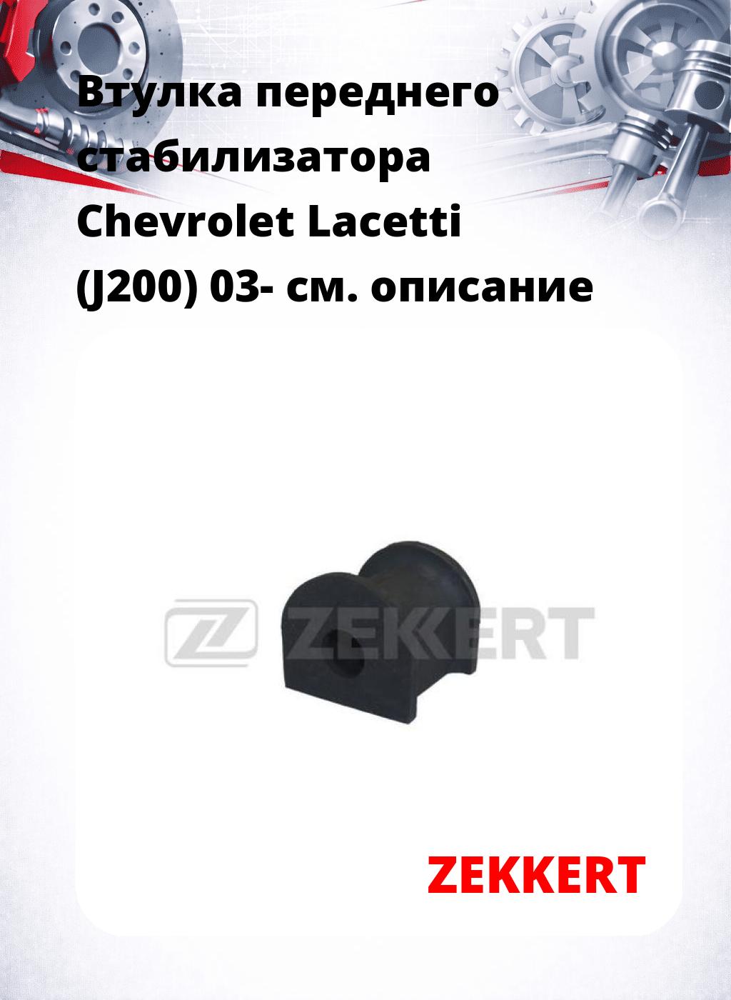Втулка переднего стабилизатора Chevrolet Lacetti (J200) 03-