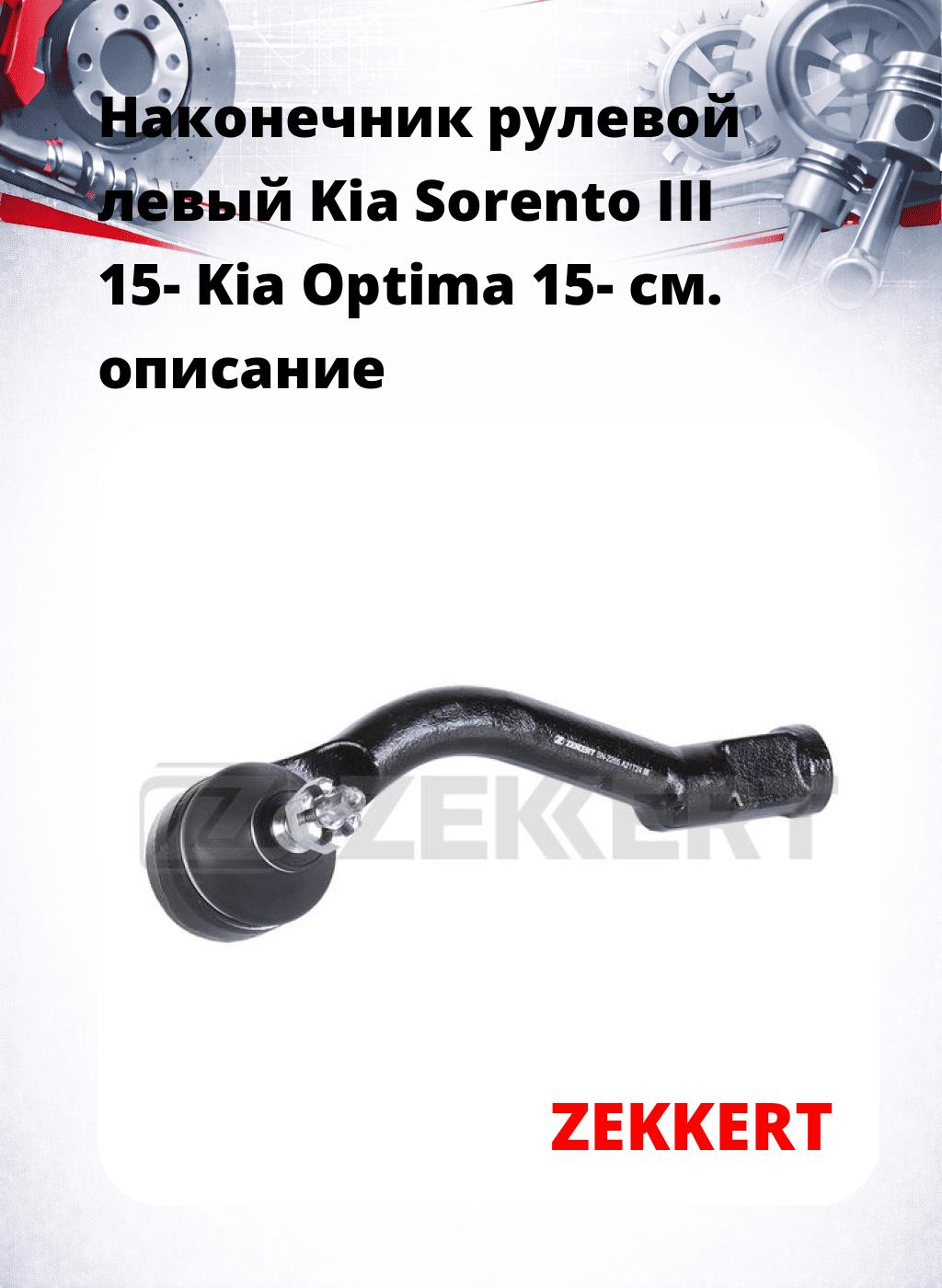 Наконечник рулевой  левый  Kia Sorento III 15- Kia Optima 15-