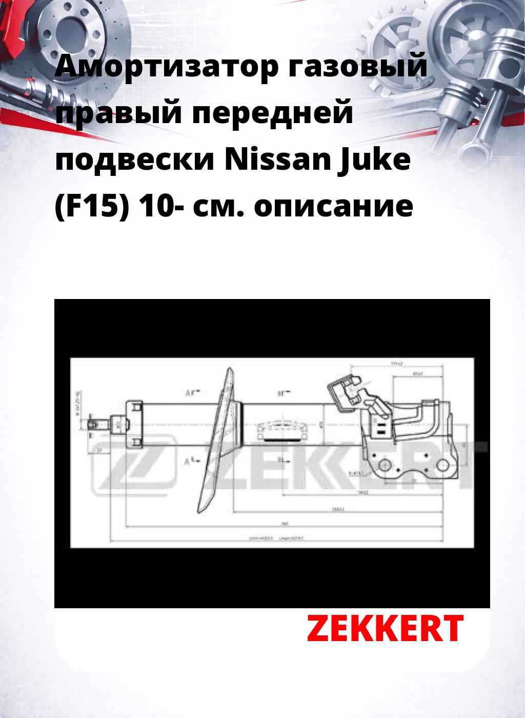 Амортизатор газовый правый передней подвески Nissan Juke (F15) 10-