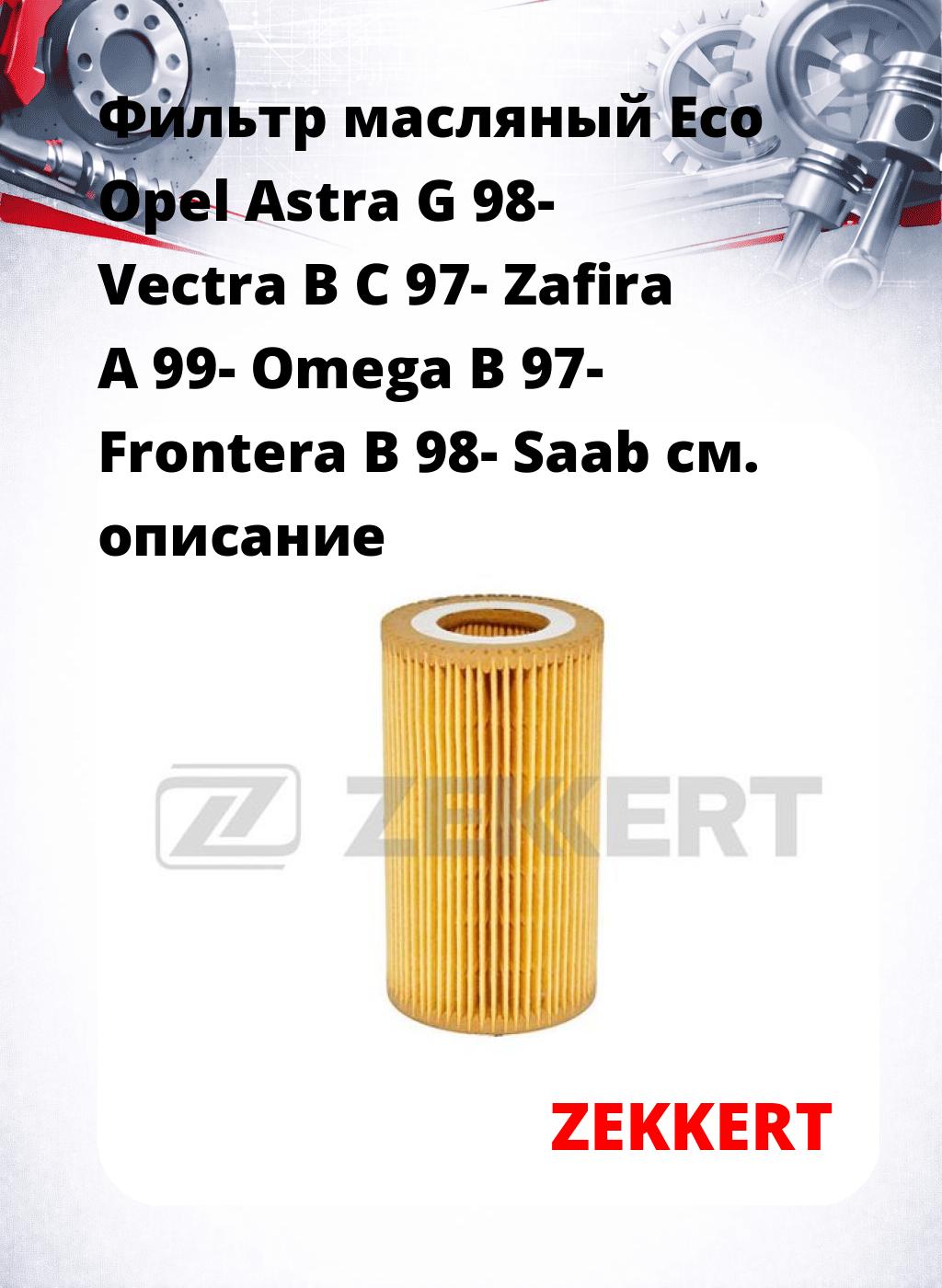 Фильтр масляный Eco Opel Astra G 98- Vectra B C 97- Zafira A 99- Omega B 97- Frontera B 98- Saab