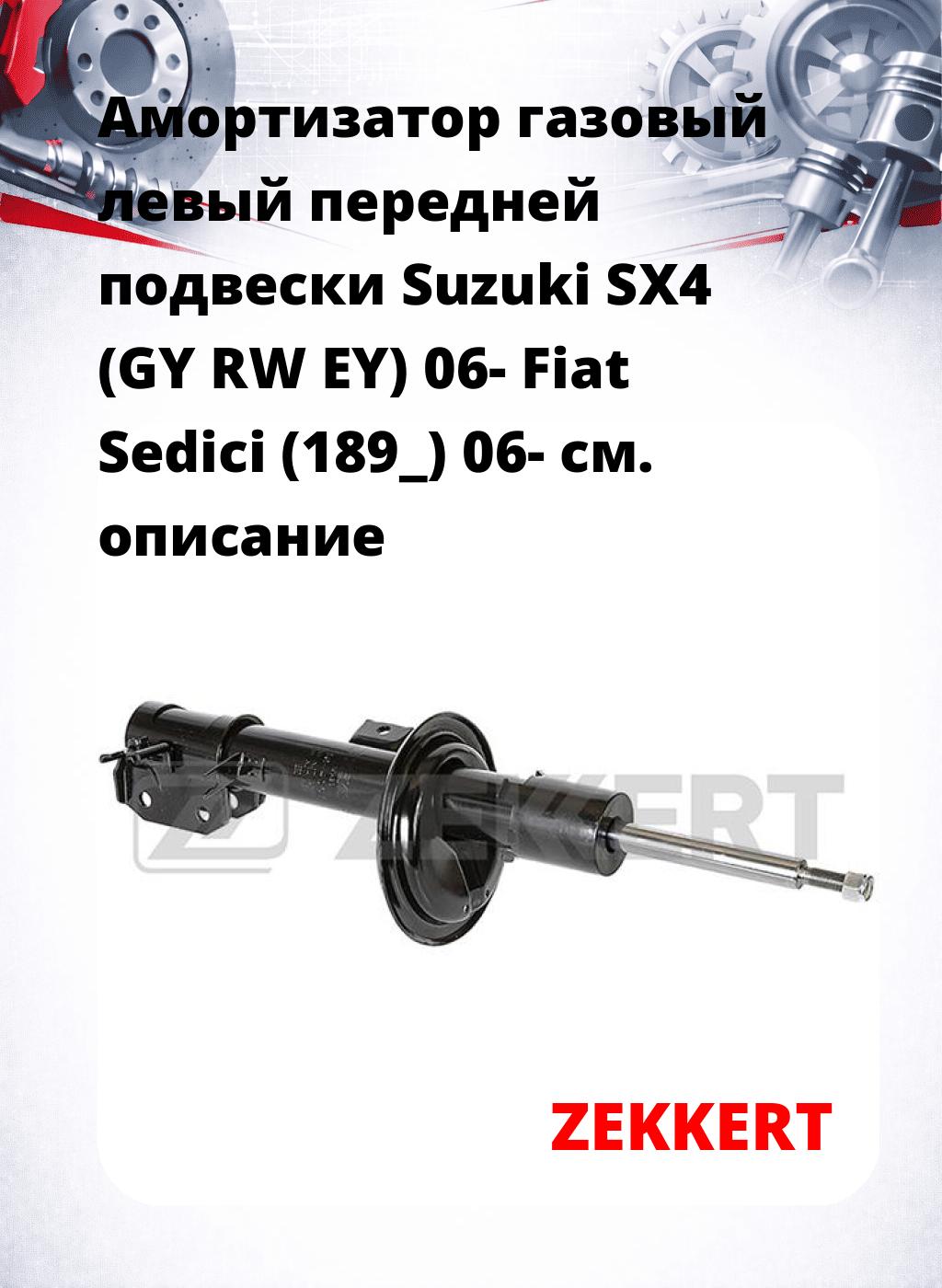 Амортизатор газовый левый передней подвески Suzuki SX4 (GY  RW  EY) 06-  Fiat Sedici (189_) 06-