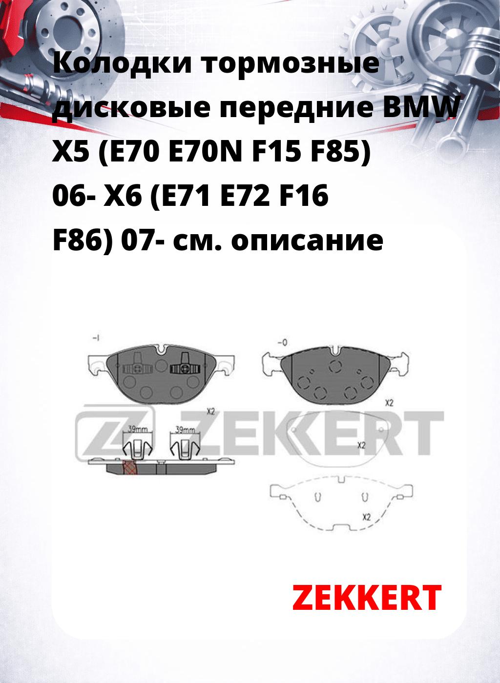 Колодки тормозные дисковые передние BMW X5 (E70 E70N F15 F85) 06- X6 (E71 E72 F16 F86) 07-