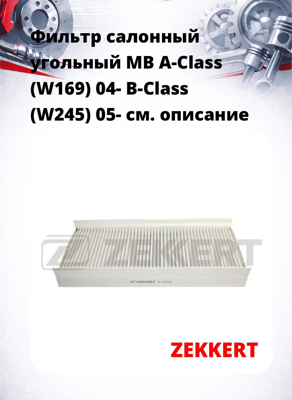 Фильтр салонный  угольный  MB A-Class (W169) 04- B-Class (W245) 05-