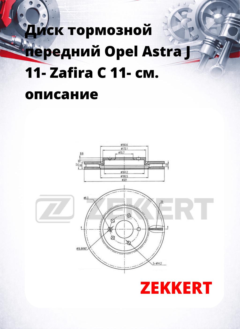 Диск тормозной передний Opel Astra J 11-  Zafira C 11-