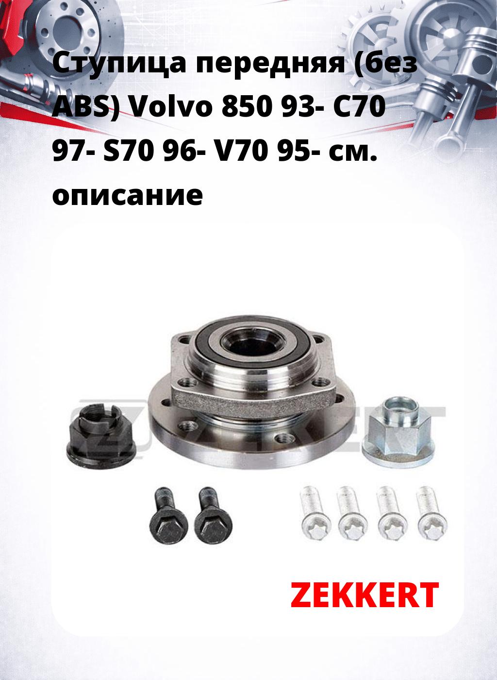 Ступица передняя (без ABS) Volvo 850 93-  C70 97-  S70 96-  V70 95-